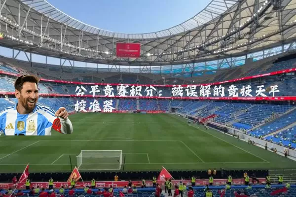 公平竞赛积分：被误解的竞技天平校准器