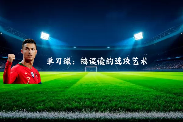 单刀球：被误读的进攻艺术