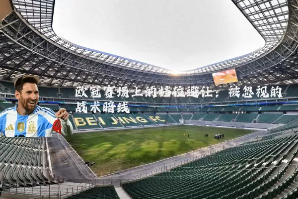 欧冠赛场上的档位避让：被忽视的战术暗线