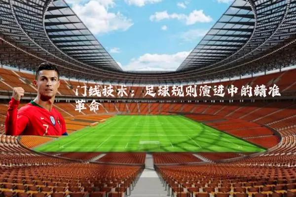 门线技术：足球规则演进中的精准革命