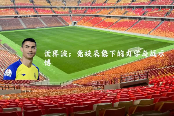 世界波：竞技表象下的力学与战术博弈