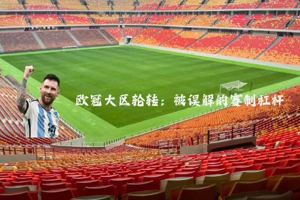 欧冠大区轮转：被误解的赛制杠杆