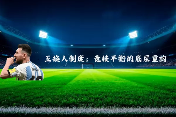 五换人制度：竞技平衡的底层重构