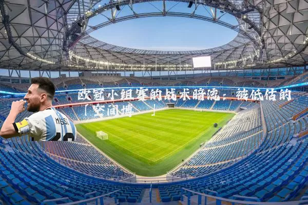 欧冠小组赛的战术暗流：被低估的「空间博弈」
