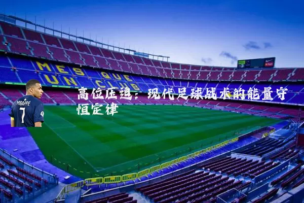 高位压迫:现代足球战术的能量守恒定律