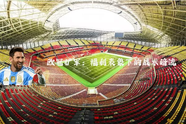 欧冠扩军:福利表象下的战术暗流