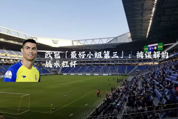 欧冠「最好小组第三」：被误解的战术杠杆