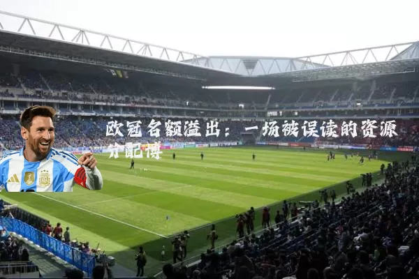 欧冠名额溢出：一场被误读的资源分配博弈