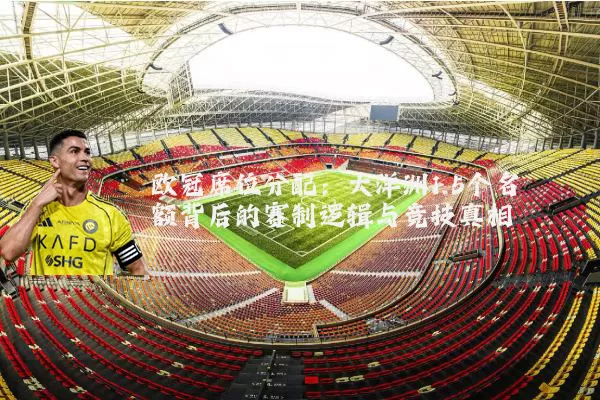 欧冠席位分配:大洋洲1.5个名额背后的赛制逻辑与竞技真相