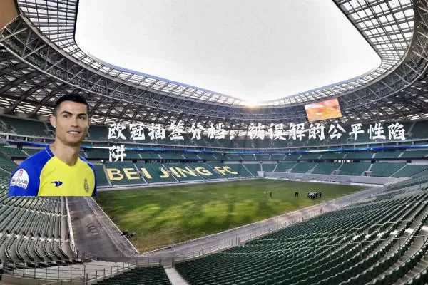欧冠抽签分档：被误解的公平性陷阱