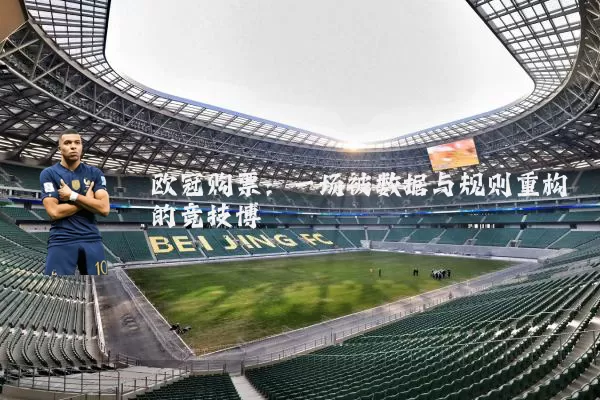 欧冠购票：一场被数据与规则重构的竞技博弈
