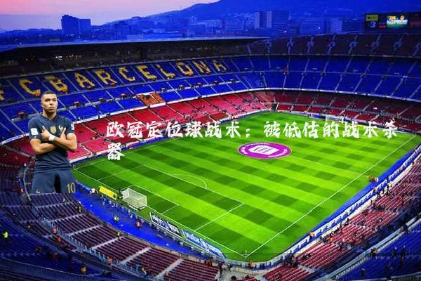 欧冠定位球战术：被低估的战术杀器