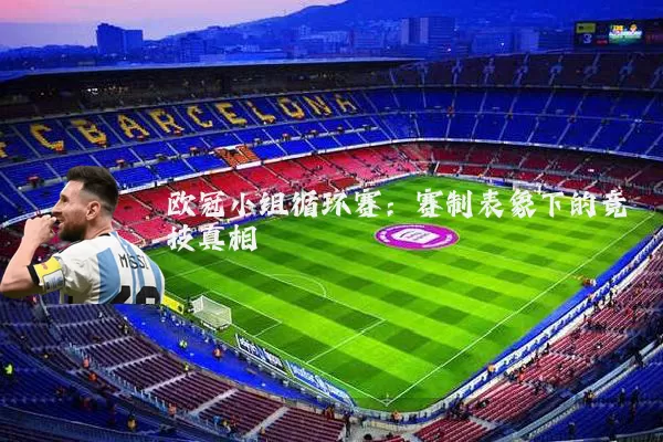 欧冠小组循环赛：赛制表象下的竞技真相