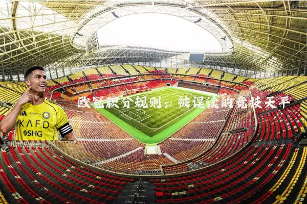 欧冠积分规则：被误读的竞技天平