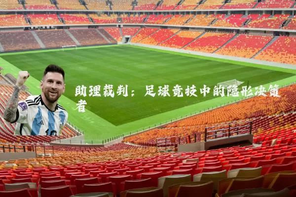助理裁判：足球竞技中的隐形决策者
